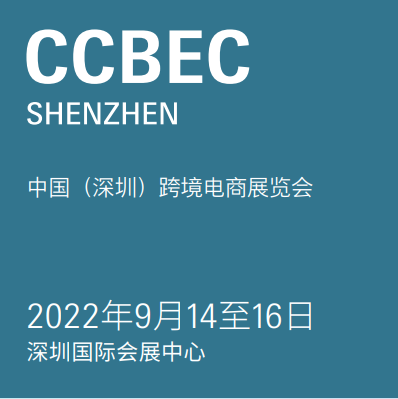 2022年中国（深圳）跨境电商展览会（CCBEC）
