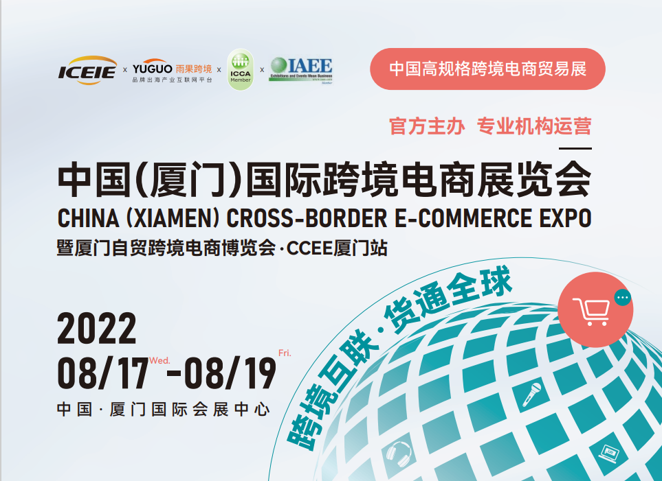 2022厦门跨境电商展览会