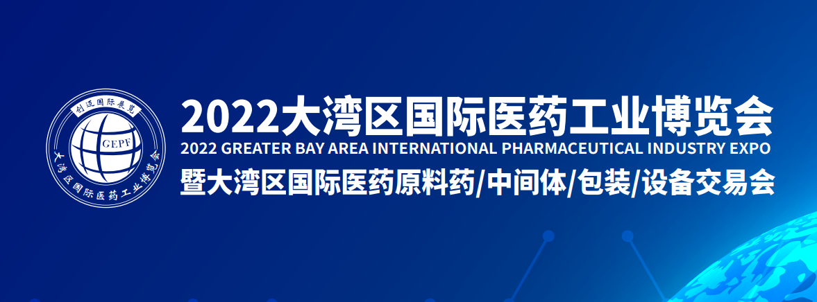 2022广州医药工业博览会