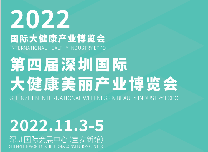 2022深圳大健康产业展|2022美博会