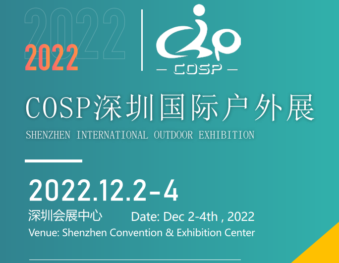 2022户外运动电子产品展|2022深圳户外运动电子产品展会
