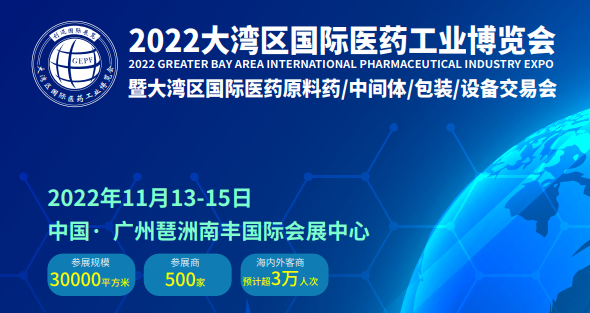 2022广州国际医药工业博览会