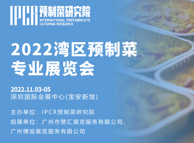 2022深圳预制菜展|2022中国预制菜展