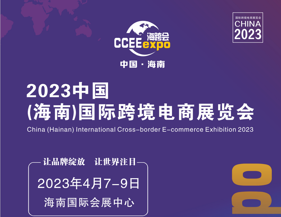 2023中国（海南）国际跨境电商展览会