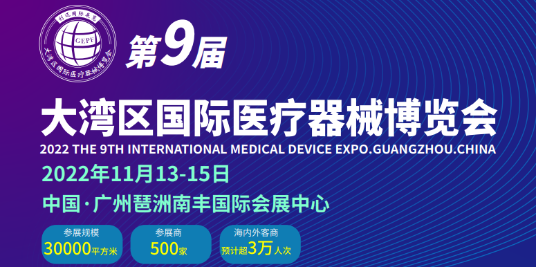 2022中国广州医疗器械博览会