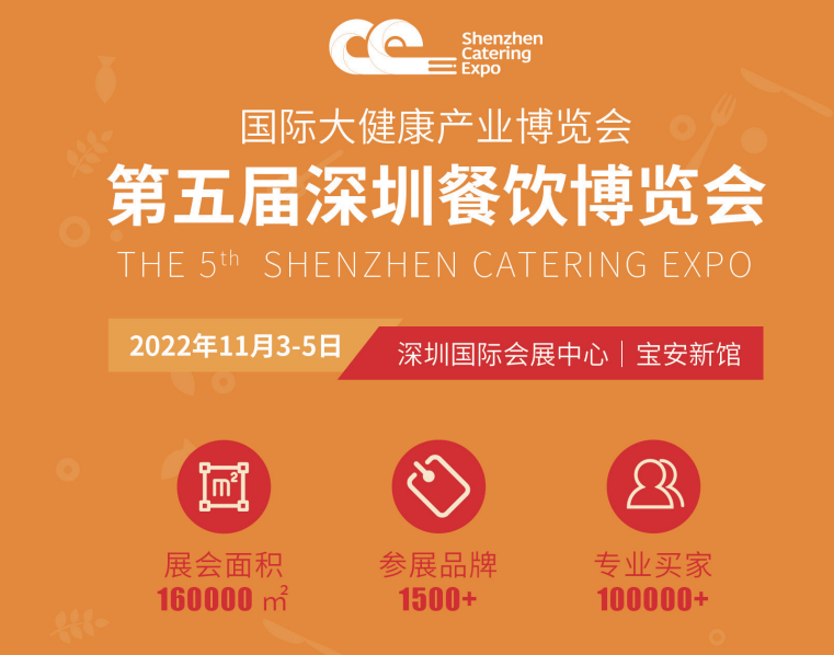 2022第五届深圳餐饮设备博览会