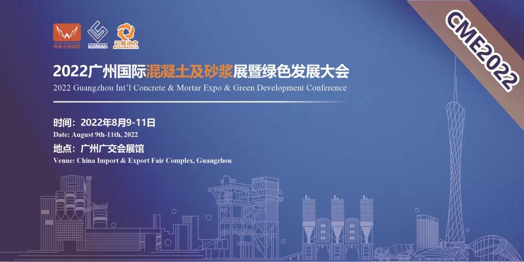 2022预拌混泥土展览会-广州混凝土展会