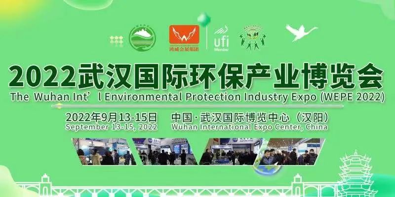 2022环保产业博览会|武汉环保展|水处理展