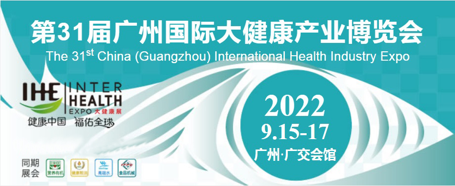 2022广州营养健康产业博览会
