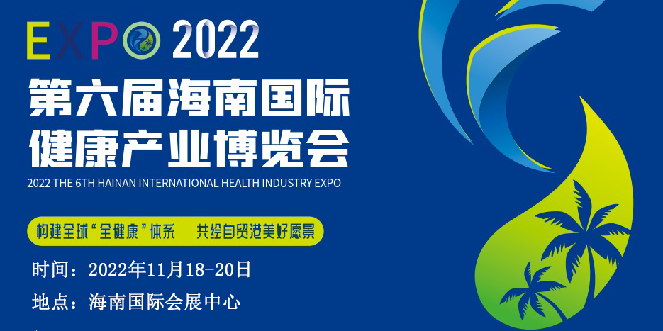 2022海南康复健康展览会