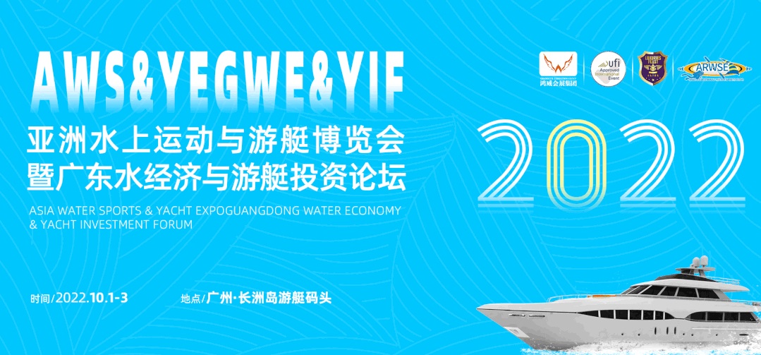 2022广州水上运动与游艇博览会10月1-3日