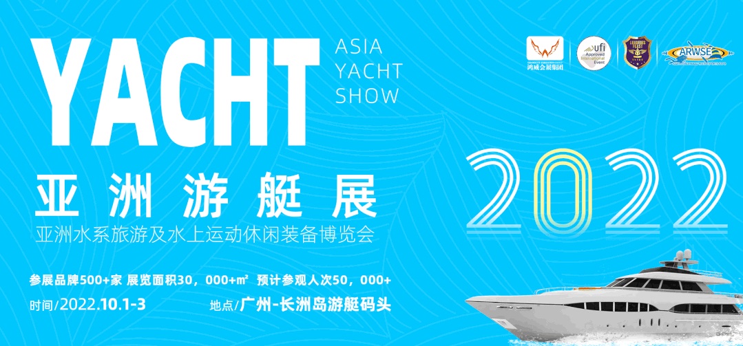 2022亚洲游艇产业博览会【广州长洲岛码头】