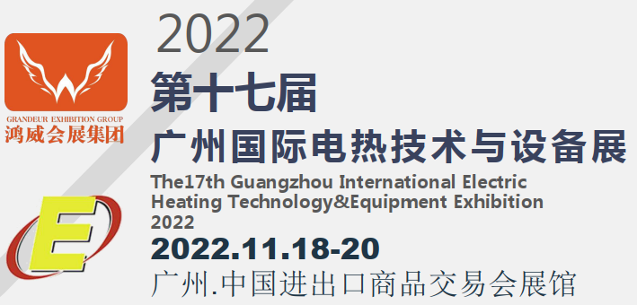 2022年11月18-20日广州电热技术与设备展