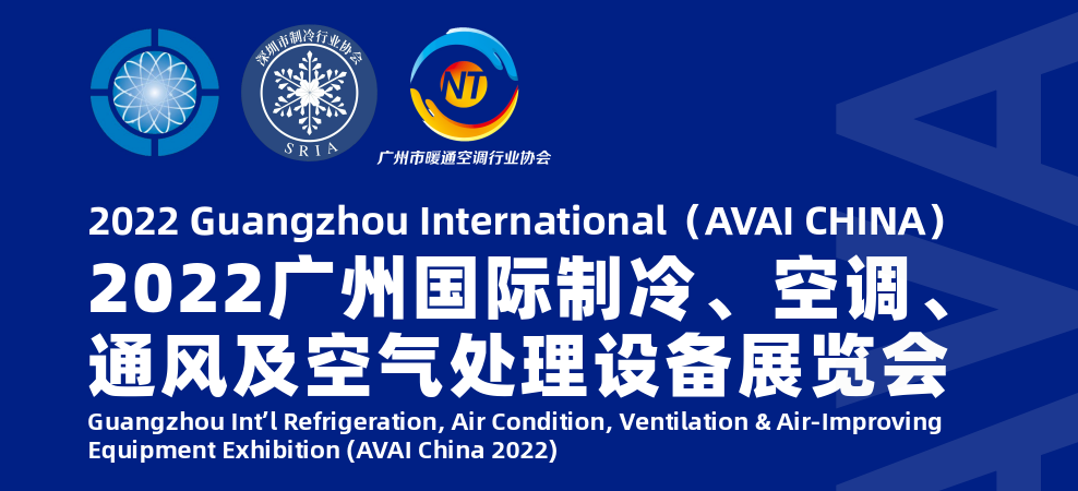 2022广东制冷空调设备展览会(广州制冷展)