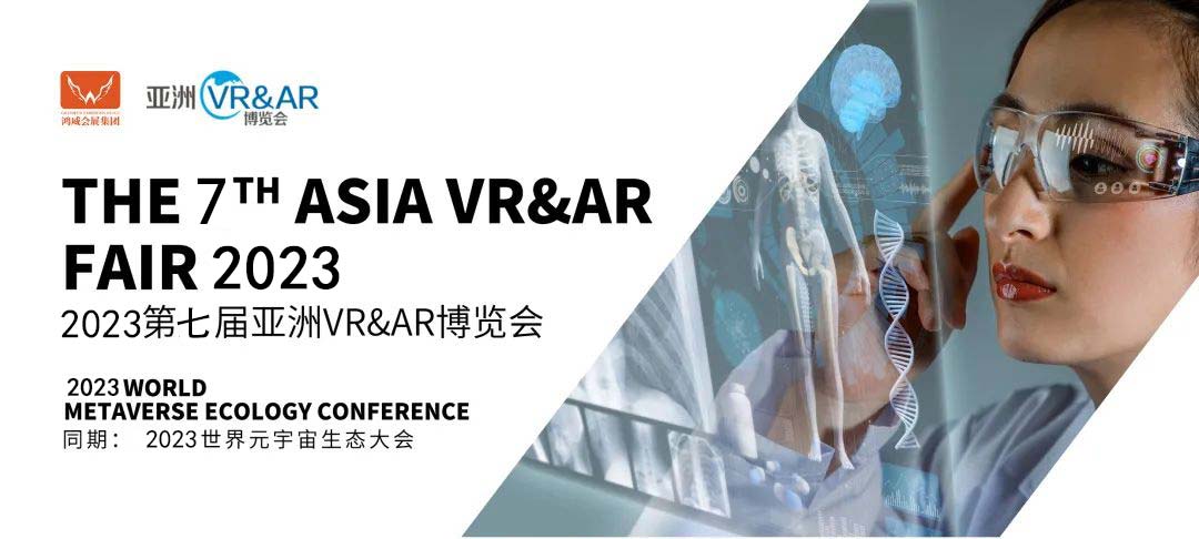 2023第七届广州VR&AR博览会