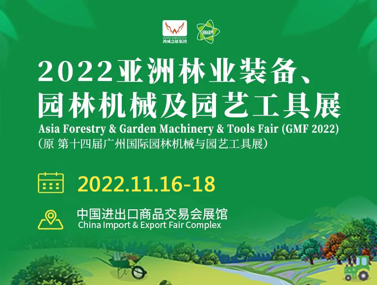 2022.11.16广州园林机械展