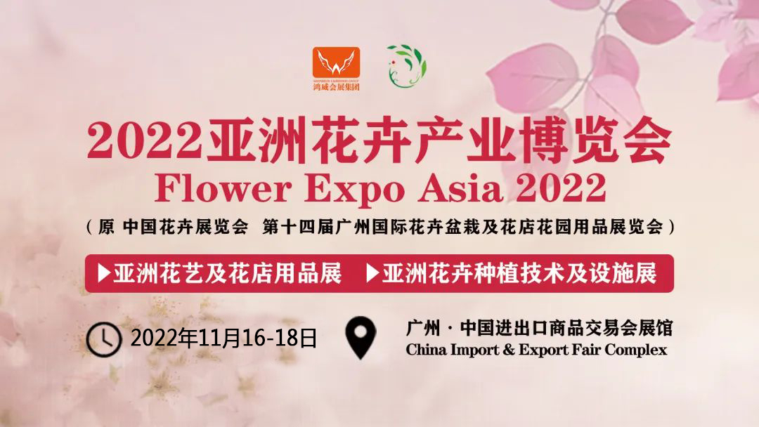 2022花卉产业博览会/2022广州花卉展览会