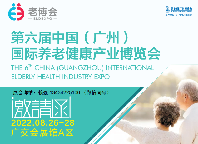 2022广州国际养老健康产业博览会