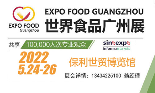 2022广州食品博览会