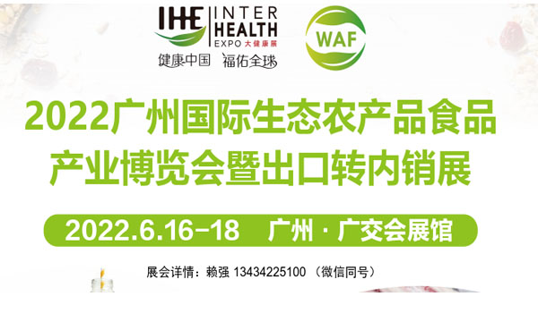 2022广州生态农业食品展览会