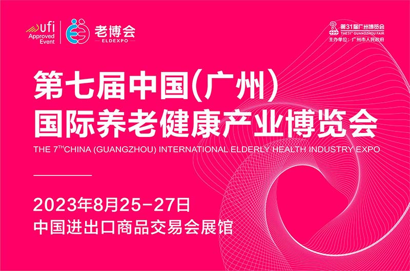 2023第七届中国（广州） 国际养老健康产业博览会