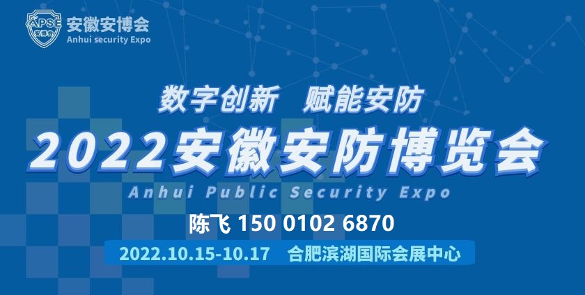 APSE2022安徽安防展