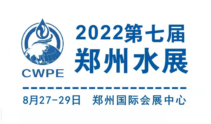 2022郑州国际水处理展