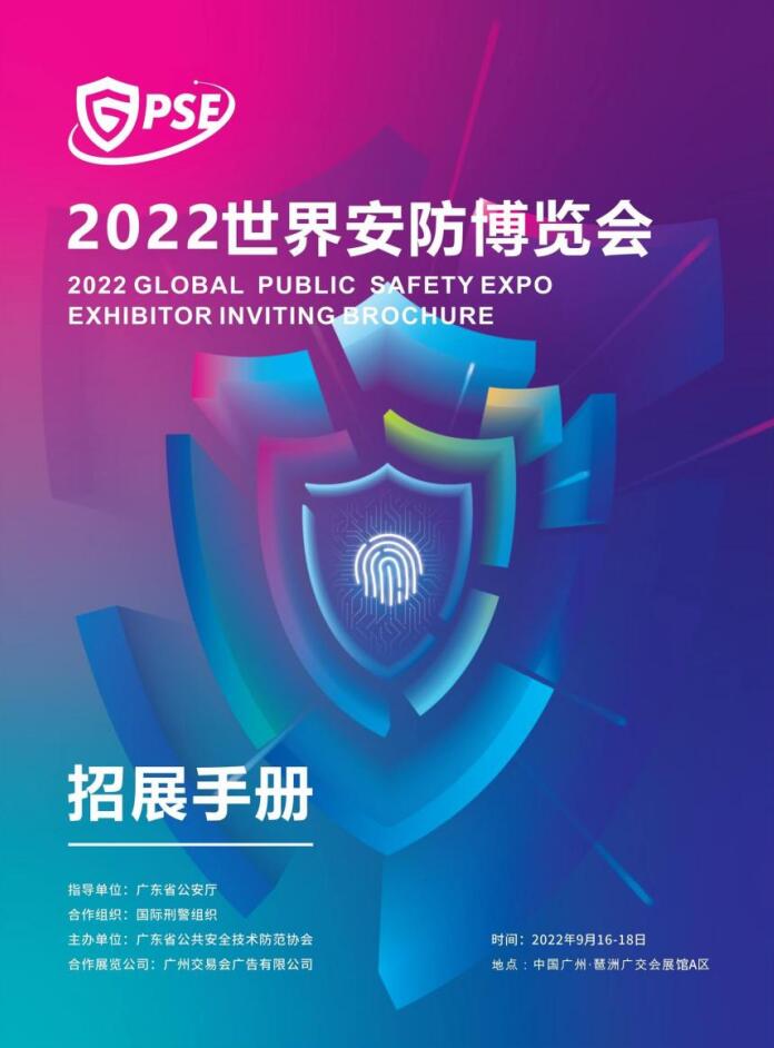 2022世界安防博览会 名企同台竞技，共襄行业盛宴！广州安防展览会