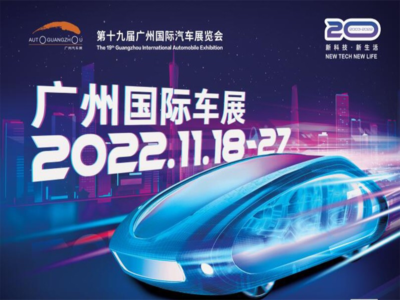 2022广州国际汽车展览会暨汽车新技术展