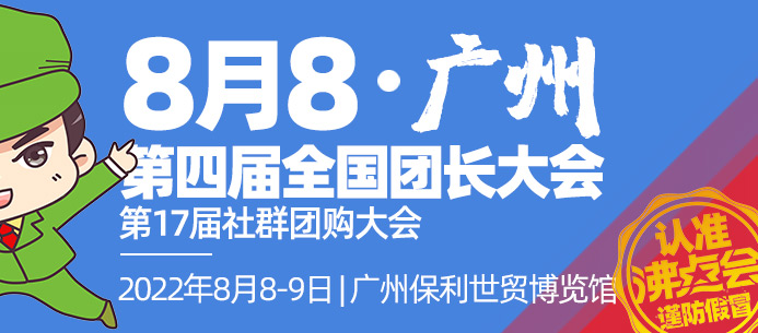 2022全国团长大会|2022社群团购大会|2022供应链展览会