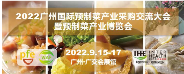 2022广州预制食品博览会2022广州预制菜高峰论坛