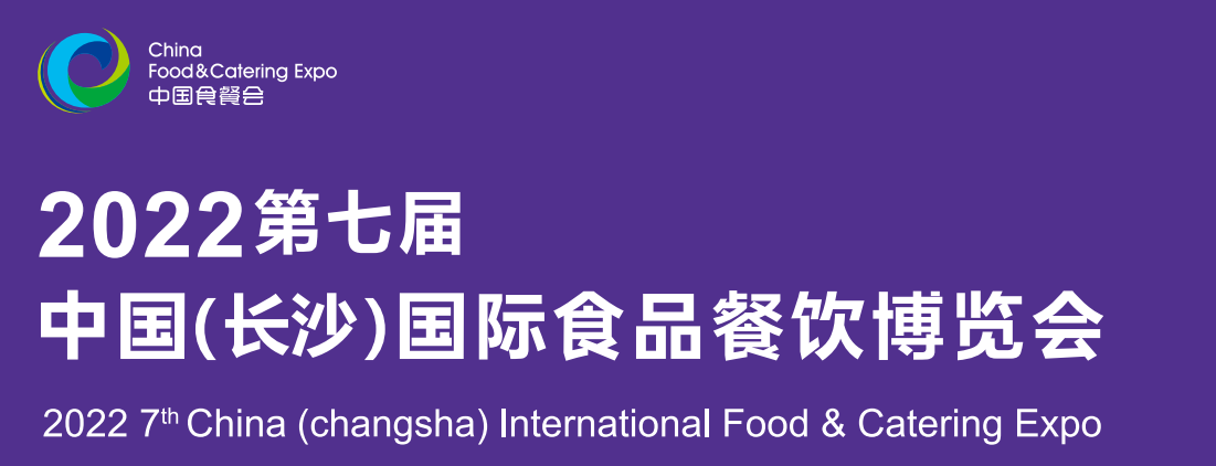 2022年第七届中国（长沙）国际食餐会暨餐饮食品食材展览会