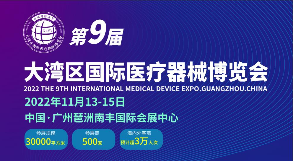2022广州医疗展|医疗器械展|检验医学展|防疫物资展