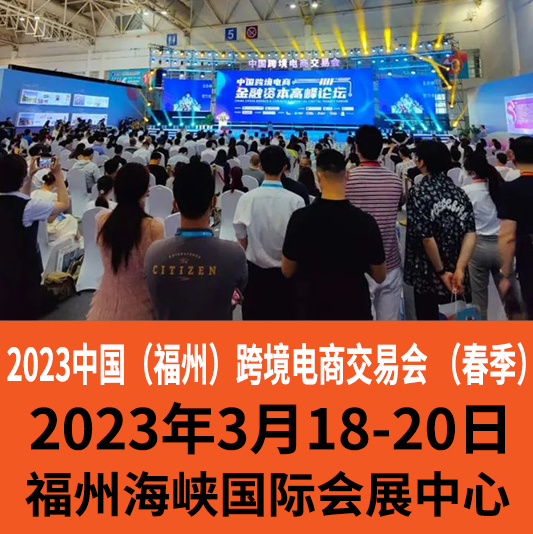 2023中国跨境电商展「福州」跨境电商选品展