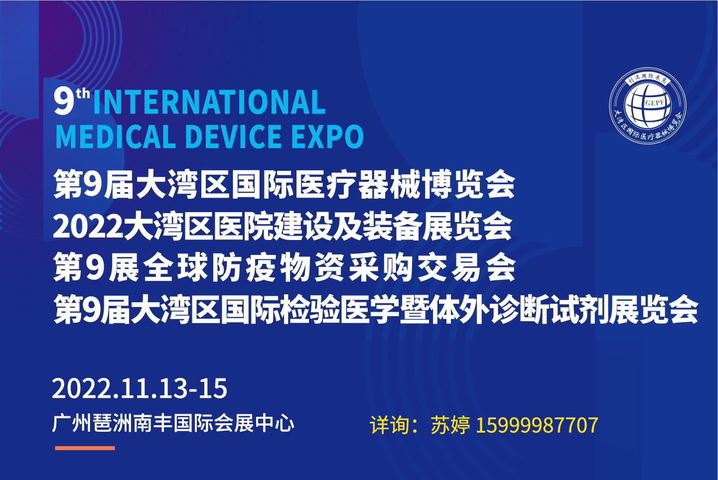 广州医疗器械展 | 2022第9届大湾区国际医疗器械博览会 | 医疗展