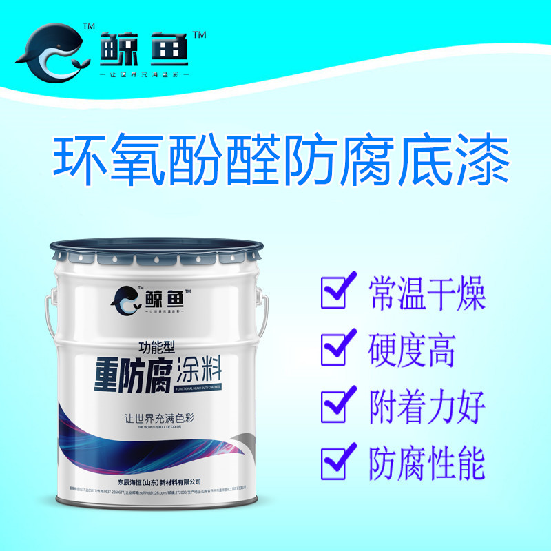 环氧酚醛底漆 耐潮湿耐候性优异 防腐防锈