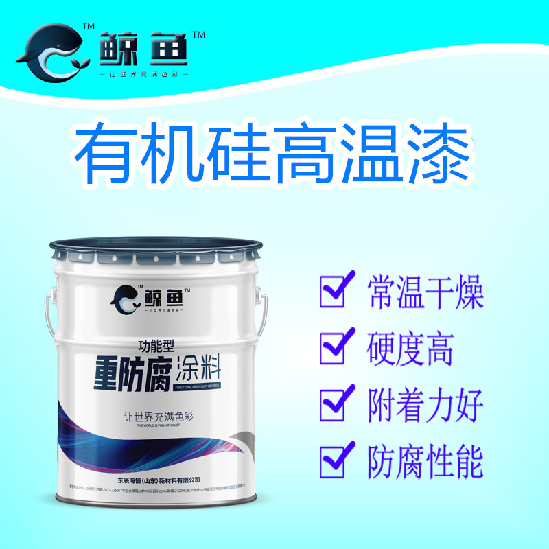 有机硅高温漆 颜色可定做 厂家批发