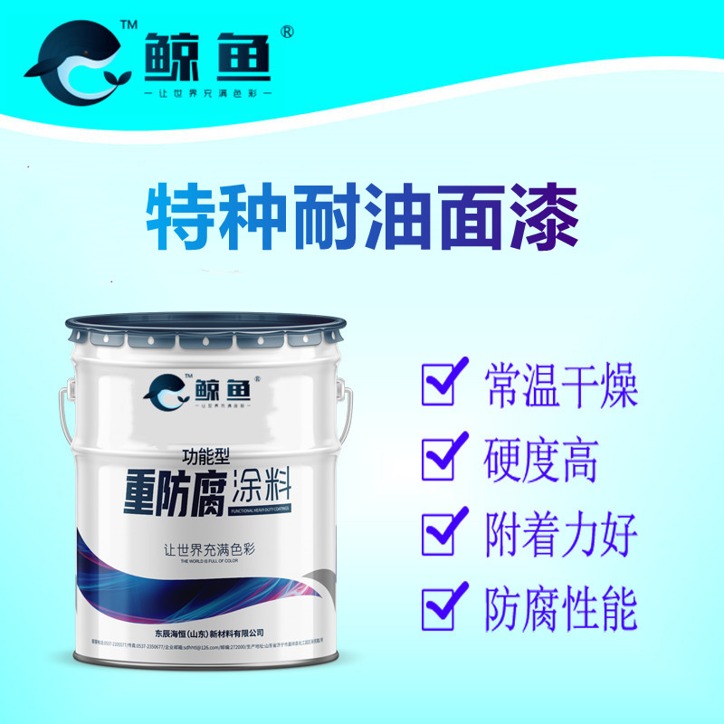 特种耐油涂料 耐油防腐漆 油罐内壁用漆 厂家批发