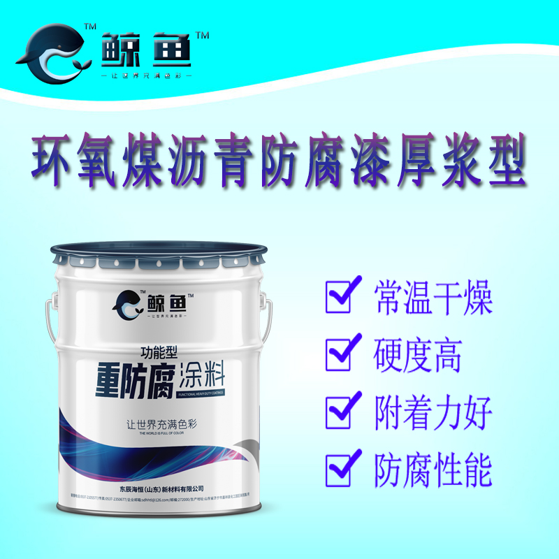 厚浆型环氧煤沥青防腐漆 厂家供应 重防腐漆