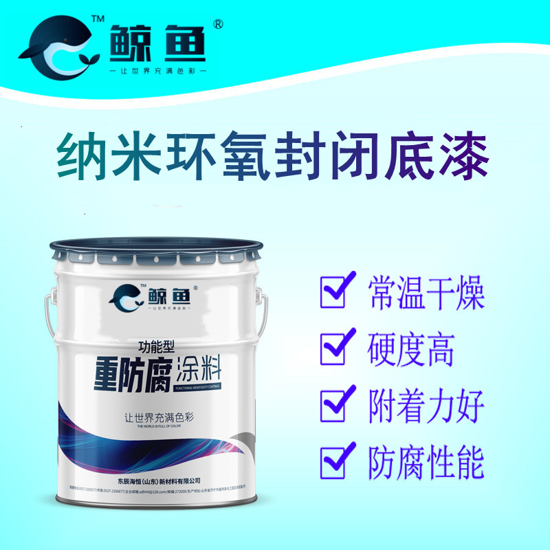 纳米环氧封闭底漆 附着力强 厂家批发