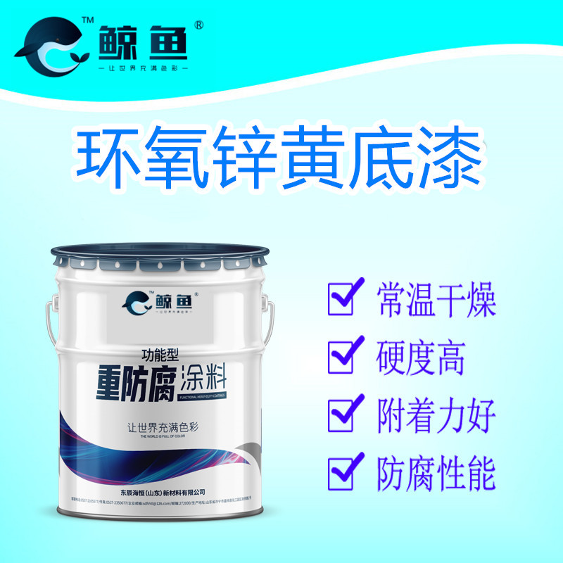 环氧锌黄底漆 附着力强的底漆 厂家批发