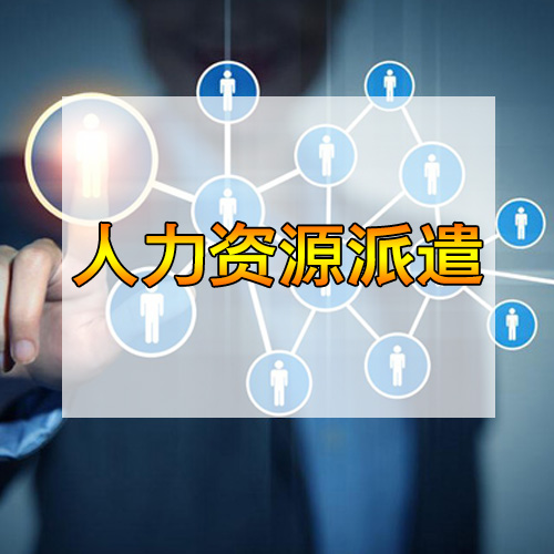 东莞人力资源派遣公司