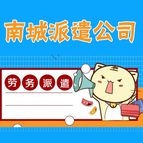 南城劳务派遣劳务外包