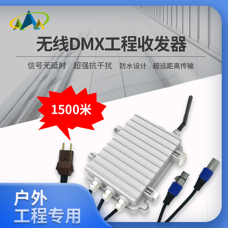 户外工程专用DMX512无线收发器文化广场音乐喷泉户外灯光信号传输