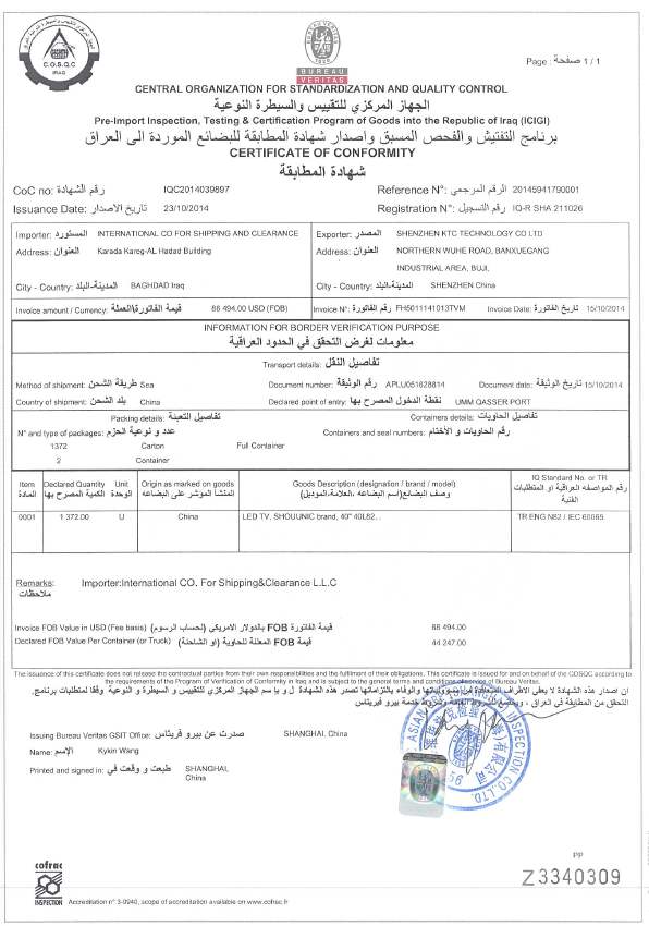 伊拉克COC符合性认证办理