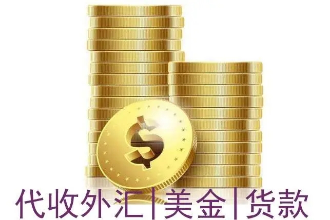 苏州代收美金货款现汇买入价结算