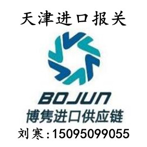 天津进口报关.天津报关代理