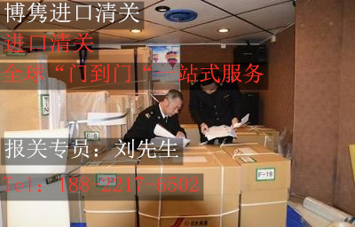 青岛进口清关公司