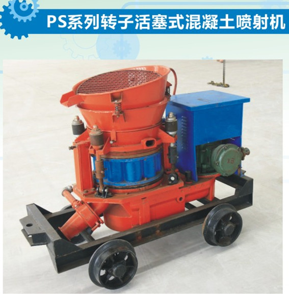 PS7I转子式混凝土喷浆机 混凝土干喷机