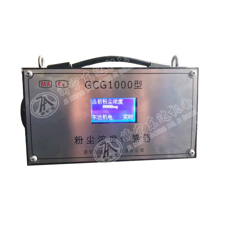 GCG1000矿用粉尘浓度传感器 485信号传输 粉尘浓度超限